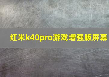 红米k40pro游戏增强版屏幕