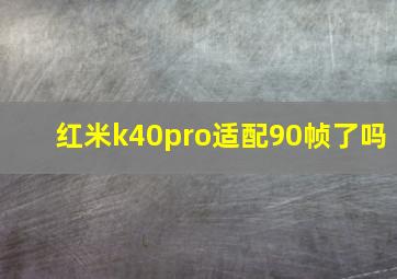 红米k40pro适配90帧了吗