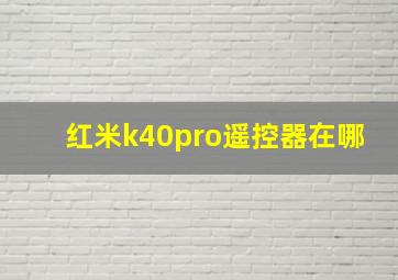 红米k40pro遥控器在哪