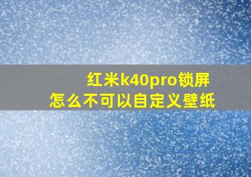 红米k40pro锁屏怎么不可以自定义壁纸