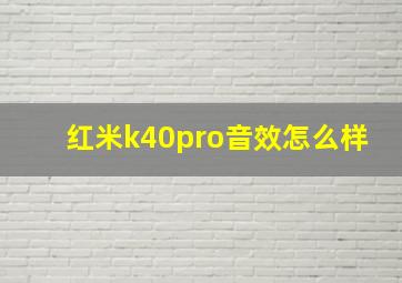 红米k40pro音效怎么样