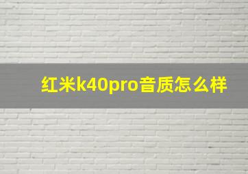 红米k40pro音质怎么样