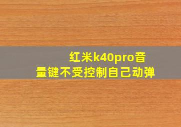 红米k40pro音量键不受控制自己动弹