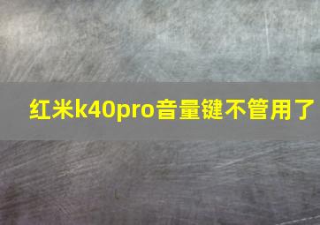 红米k40pro音量键不管用了