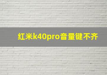 红米k40pro音量键不齐