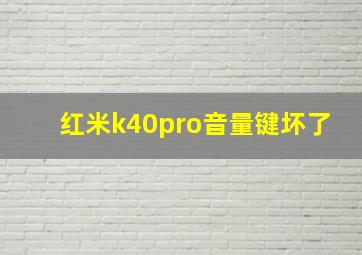 红米k40pro音量键坏了