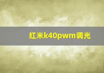 红米k40pwm调光