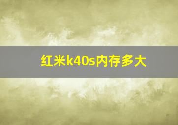 红米k40s内存多大