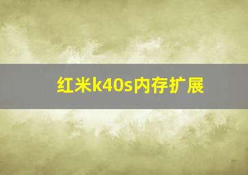 红米k40s内存扩展