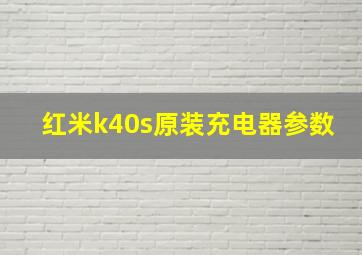 红米k40s原装充电器参数