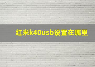 红米k40usb设置在哪里