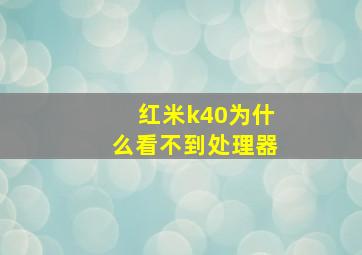 红米k40为什么看不到处理器