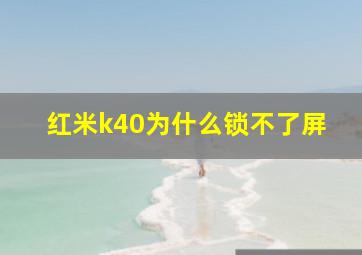 红米k40为什么锁不了屏