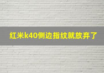 红米k40侧边指纹就放弃了