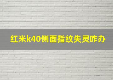 红米k40侧面指纹失灵咋办