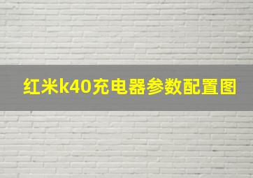 红米k40充电器参数配置图