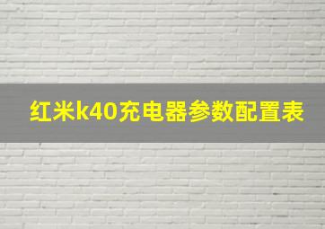 红米k40充电器参数配置表