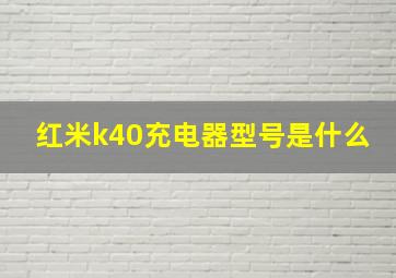 红米k40充电器型号是什么