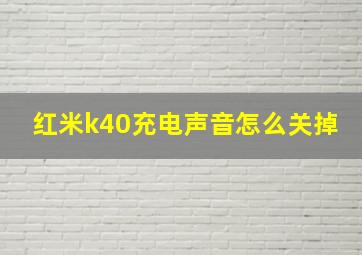 红米k40充电声音怎么关掉