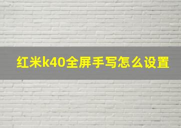 红米k40全屏手写怎么设置