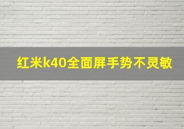 红米k40全面屏手势不灵敏