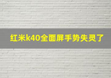 红米k40全面屏手势失灵了