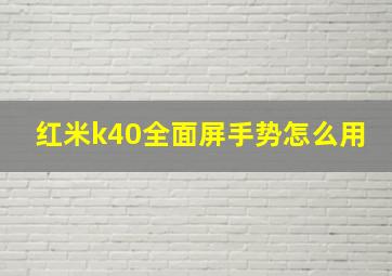 红米k40全面屏手势怎么用