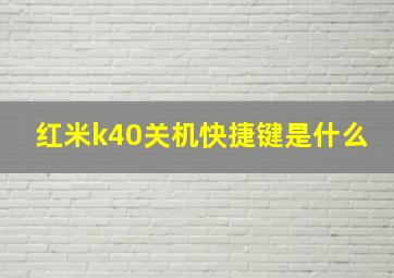 红米k40关机快捷键是什么