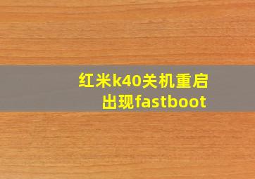 红米k40关机重启出现fastboot