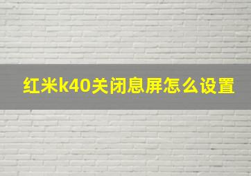 红米k40关闭息屏怎么设置