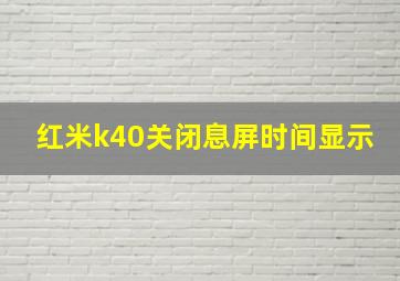 红米k40关闭息屏时间显示