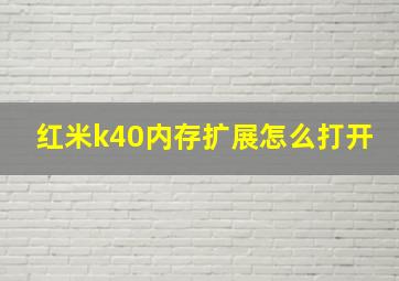 红米k40内存扩展怎么打开