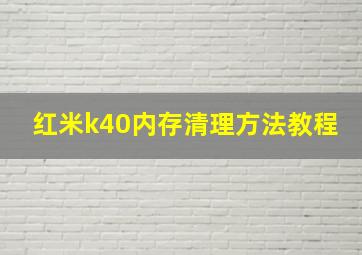 红米k40内存清理方法教程