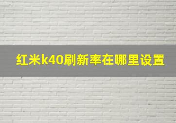 红米k40刷新率在哪里设置