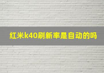 红米k40刷新率是自动的吗