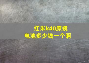 红米k40原装电池多少钱一个啊