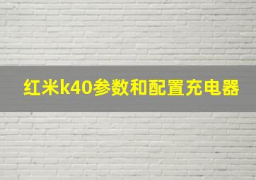 红米k40参数和配置充电器