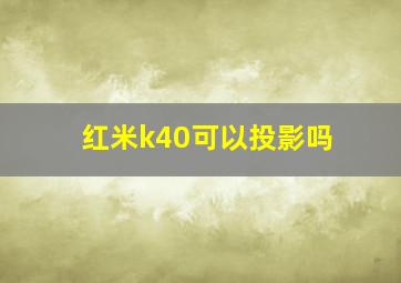 红米k40可以投影吗