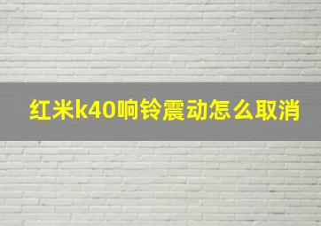 红米k40响铃震动怎么取消