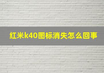 红米k40图标消失怎么回事