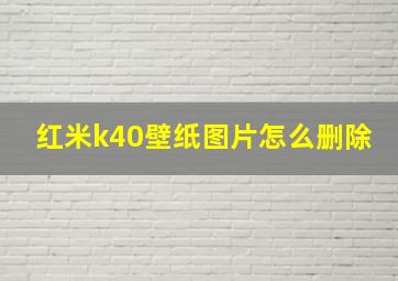 红米k40壁纸图片怎么删除