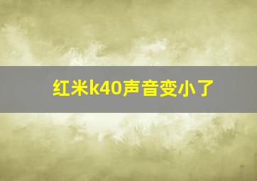 红米k40声音变小了