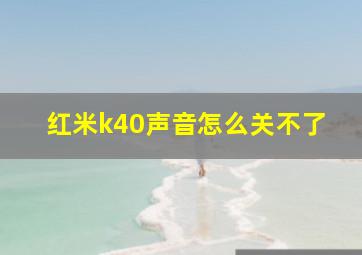 红米k40声音怎么关不了