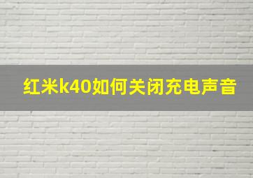 红米k40如何关闭充电声音