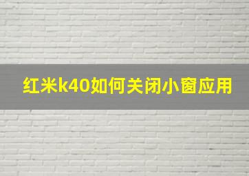 红米k40如何关闭小窗应用