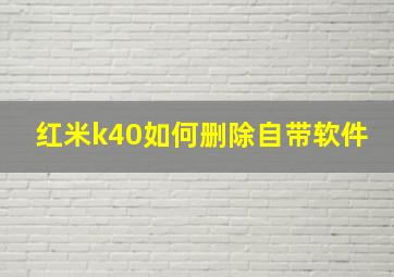 红米k40如何删除自带软件