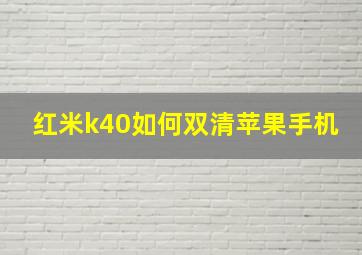 红米k40如何双清苹果手机