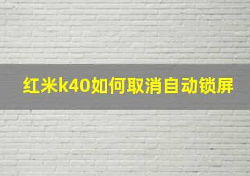 红米k40如何取消自动锁屏