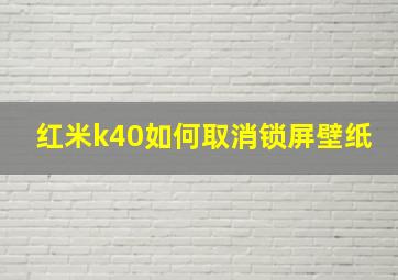 红米k40如何取消锁屏壁纸