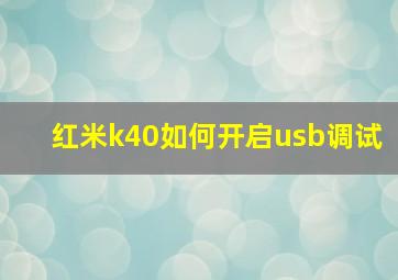 红米k40如何开启usb调试